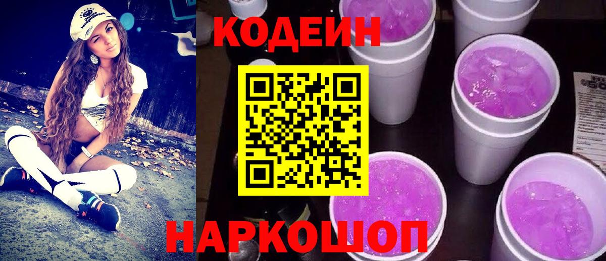 Кодеин напиток Lean (лин) Советск