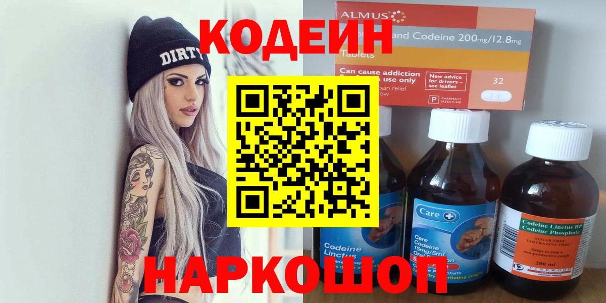 Кодеиновый сироп Lean Purple Drank  Кодеин напиток Lean (лин)  Вход с VPN  Советск 